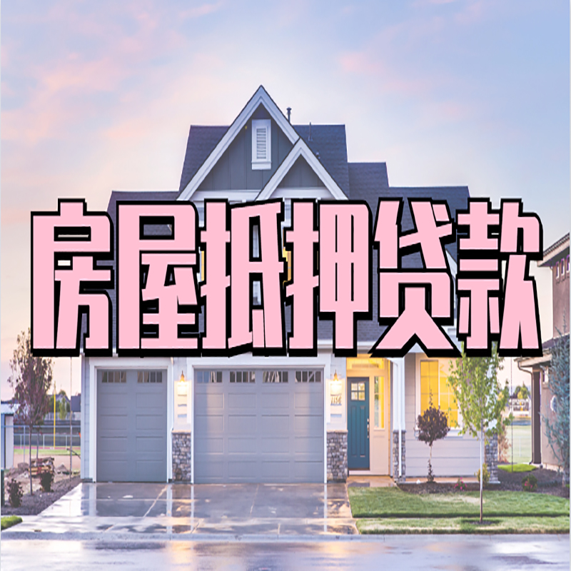 巴林左房产抵押贷款利率|房屋抵押贷款年限|住房抵押贷款