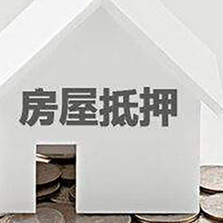 巴林左房产抵押贷款如何办理？