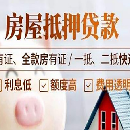 巴林左房屋抵押贷款需要注意什么呢？