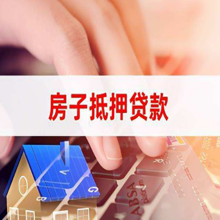 巴林左房产抵押贷款速度最快？