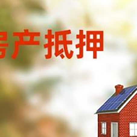 巴林左房子抵押贷款评估时间要多久?