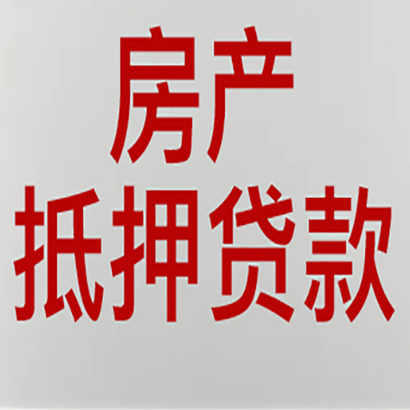 巴林左农商银行经营抵押贷贷款要什么条件