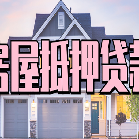 巴林左房屋抵押贷款一般可以批多少额度